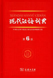 THE CONTEMPORARY CHINESE DICTIONARY OF MODERN CHINESE DICTIONARY 6E