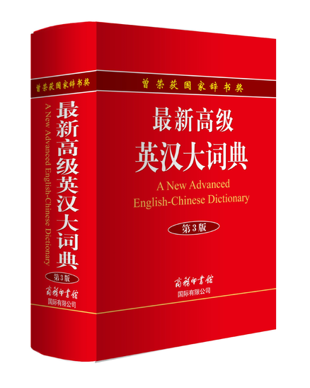 buy-book-a-new-advanced-english-chinese-dictionary-3e-lilydale-books