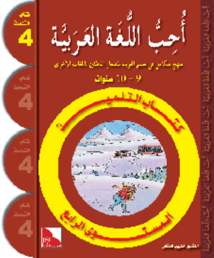 UHIBU AL-ARABIYAH WA ATA'ALAMUHA LEVEL 4 TEXTBOOK