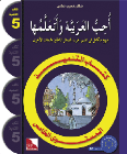 UHIBU AL-ARABIYAH WA ATA'ALAMUHA LEVEL 5 TEXTBOOK