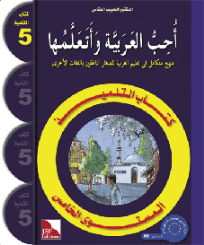 UHIBU AL-ARABIYAH WA ATA'ALAMUHA LEVEL 5 TEXTBOOK