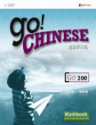 GO! CHINESE WORKBOOK LEVEL 2